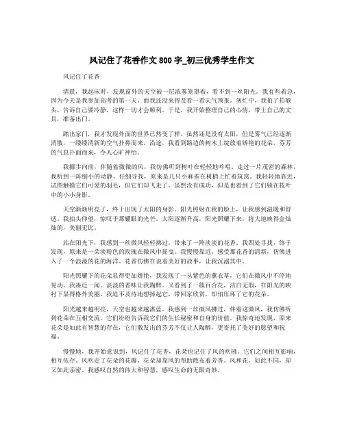 风记住了花香作文800字_初三优秀学生作文