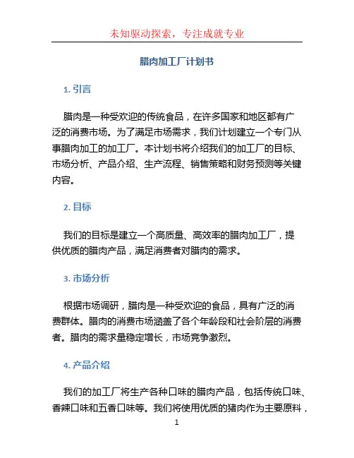 腊肉加工厂计划书