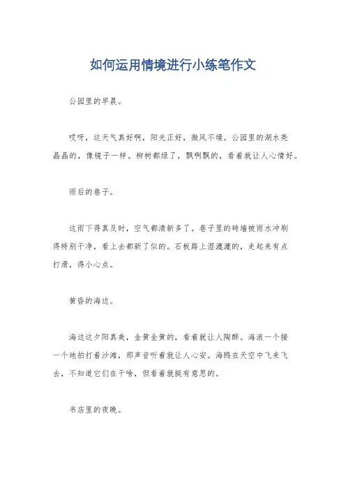 如何运用情境进行小练笔作文