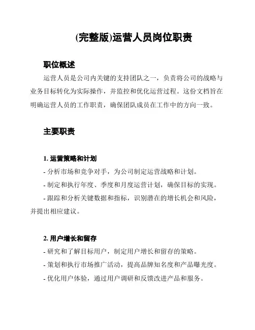 (完整版)运营人员岗位职责