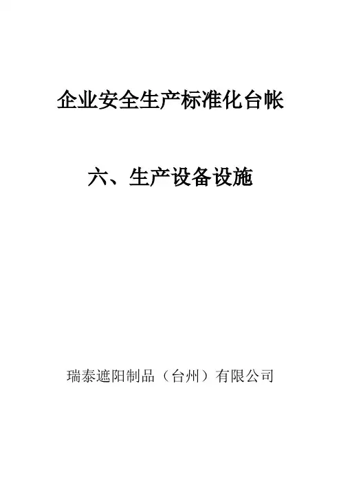 安全生产台账   6、设备设施