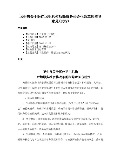 卫生部关于医疗卫生机构后勤服务社会化改革的指导意见(试行)