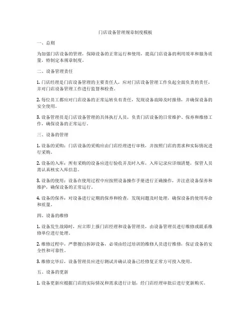 门店设备管理规章制度模板