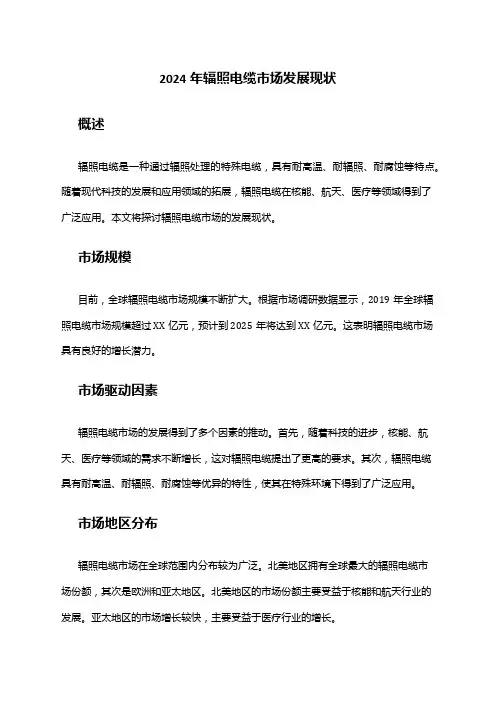 2024年辐照电缆市场发展现状
