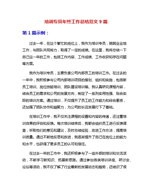 培训专员年终工作总结范文9篇