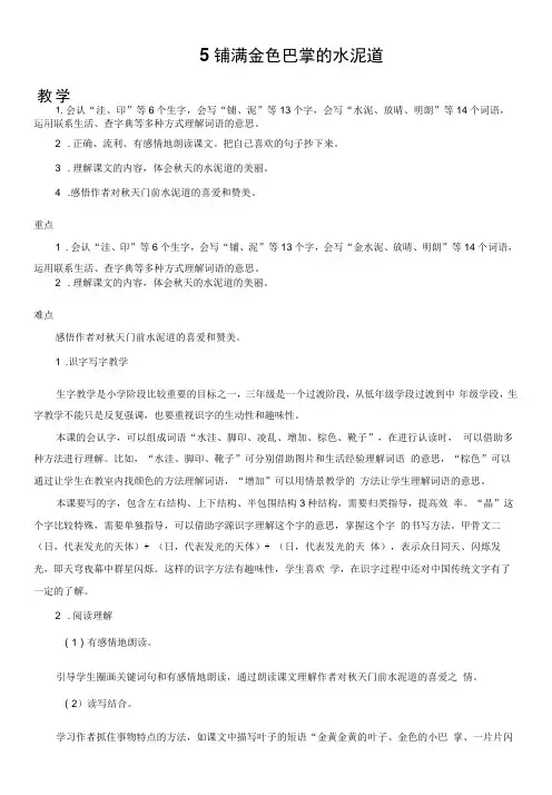 小学语文人教三年级上册第二单元5 铺满金色巴掌的水泥道【教案】