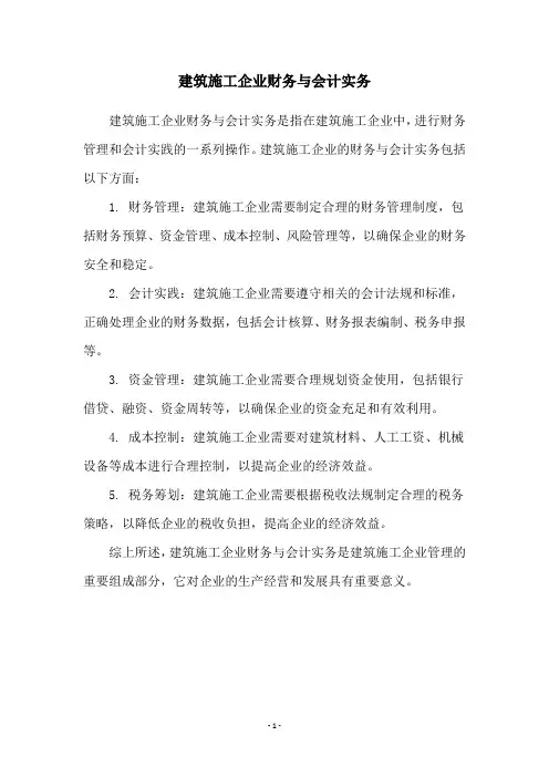 建筑施工企业财务与会计实务