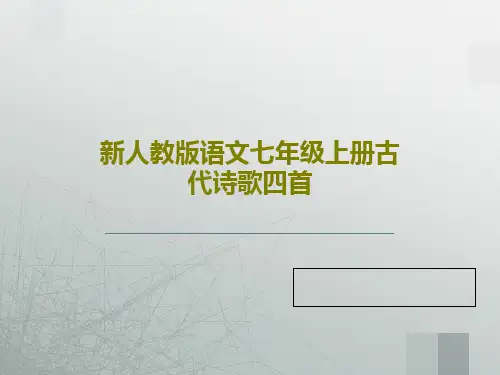新人教版语文七年级上册古代诗歌四首共43页