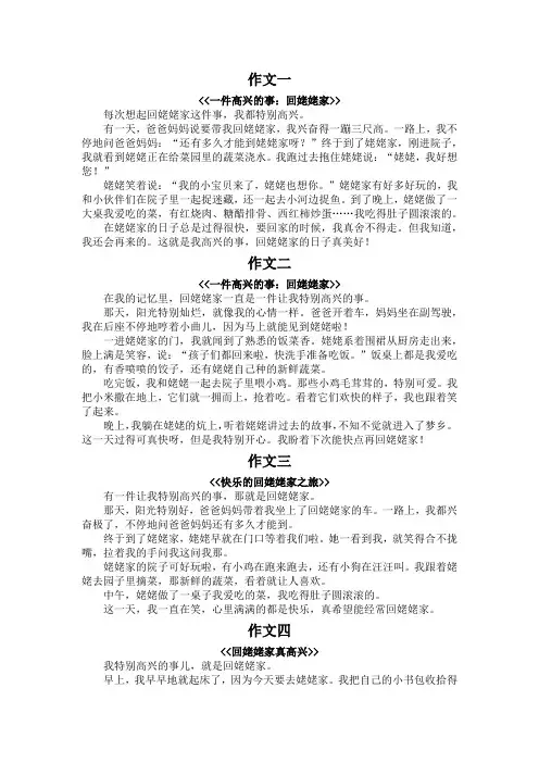 一件高兴的事三年级作文300字回姥姥家