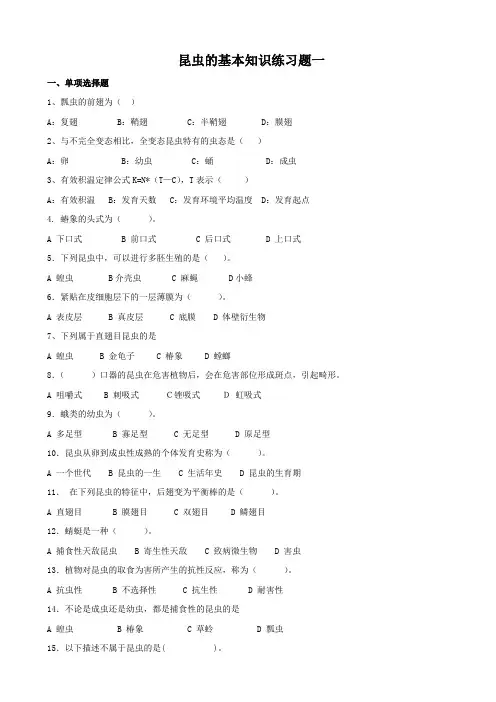 昆虫的基本知识练习题