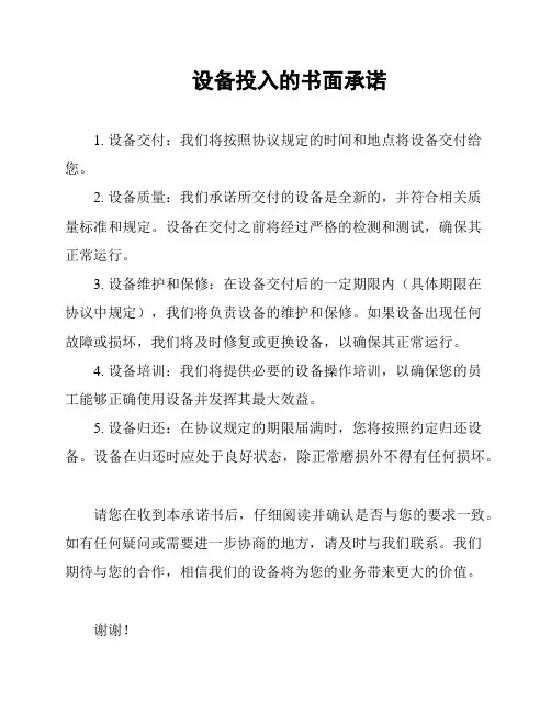 设备投入的书面承诺