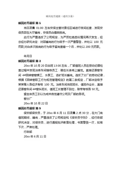 睡岗处罚通报（通用3篇）