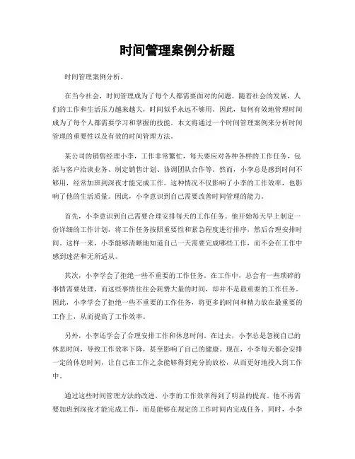 时间管理案例分析题