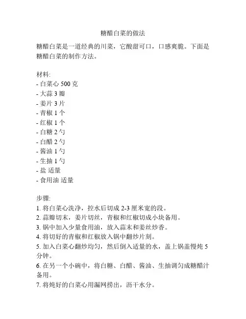 糖醋白菜的做法