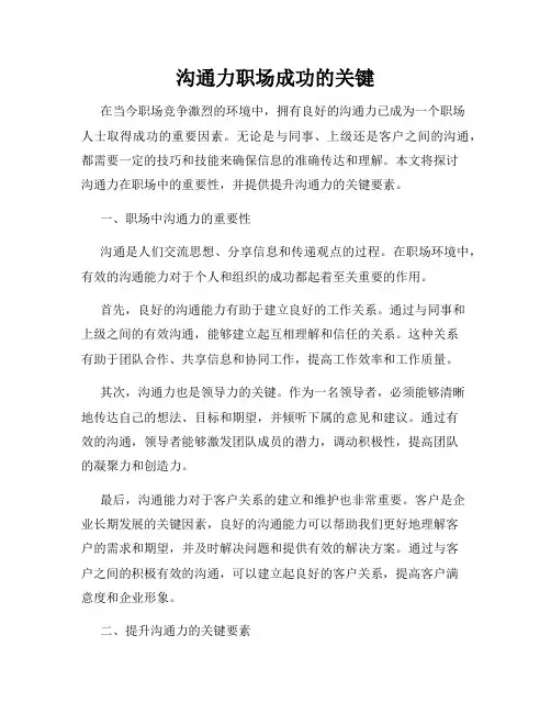 沟通力职场成功的关键
