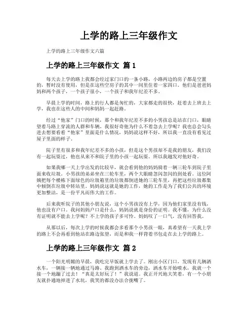 上学的路上三年级作文