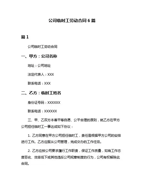 公司临时工劳动合同6篇