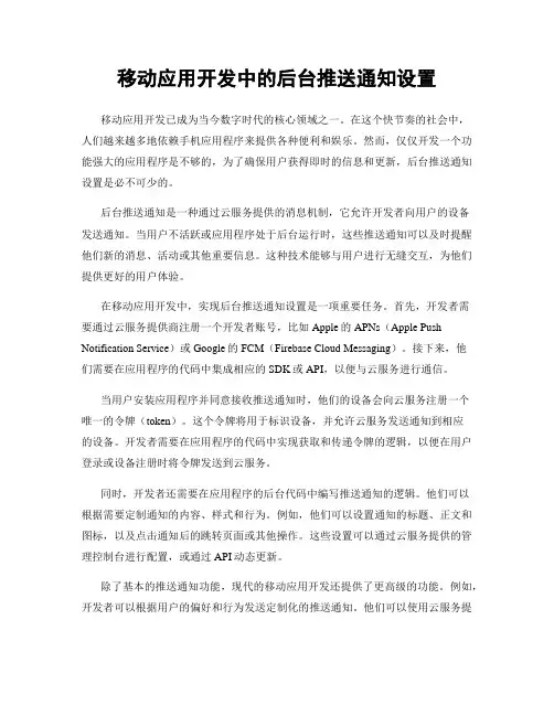 移动应用开发中的后台推送通知设置