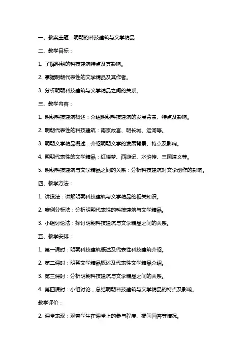 【教学方案】明朝的科技建筑与文学教案
