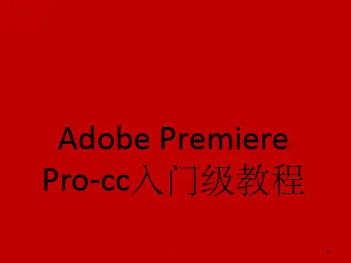 Adobe-Premiere-Pro-cc入门级教程ppt课件