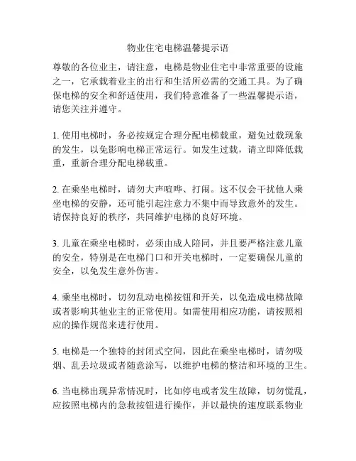 物业住宅电梯温馨提示语