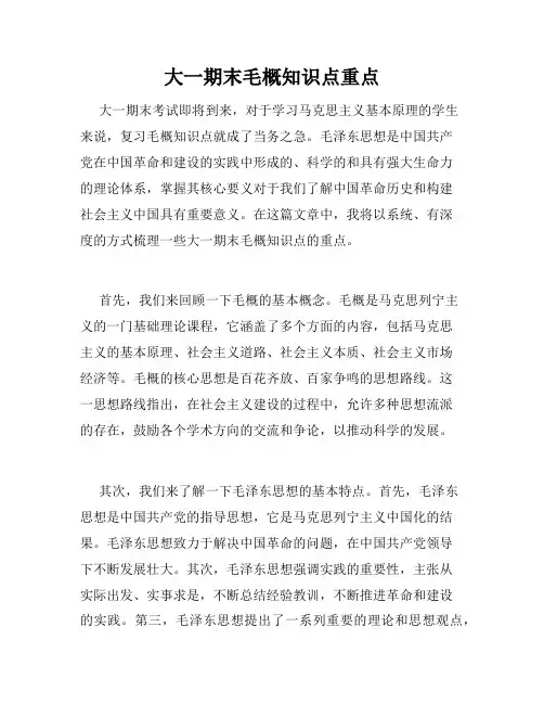 大一期末毛概知识点重点
