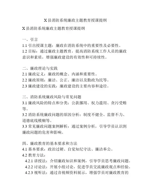 X县消防系统廉政主题教育授课提纲