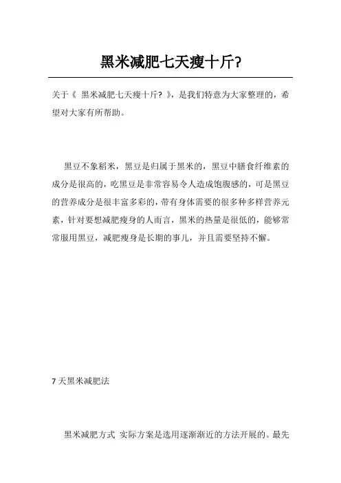黑米减肥七天瘦十斤-