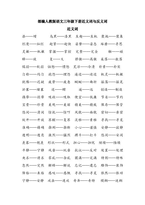统编-部编人教版语文三年级下册近义词与反义词