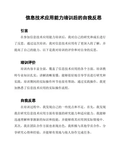 信息技术应用能力培训后的自我反思