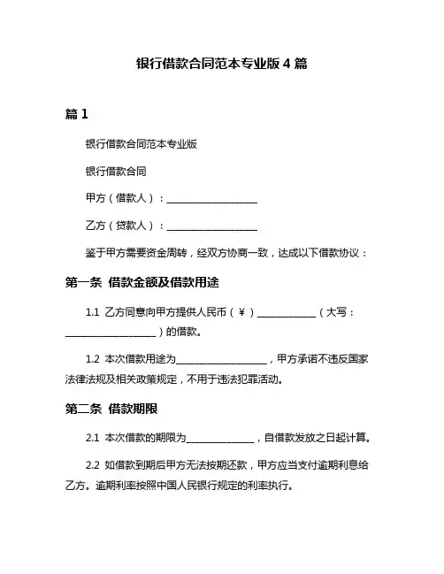 银行借款合同范本专业版4篇