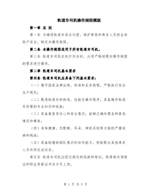 轨道车司机操作规程模版