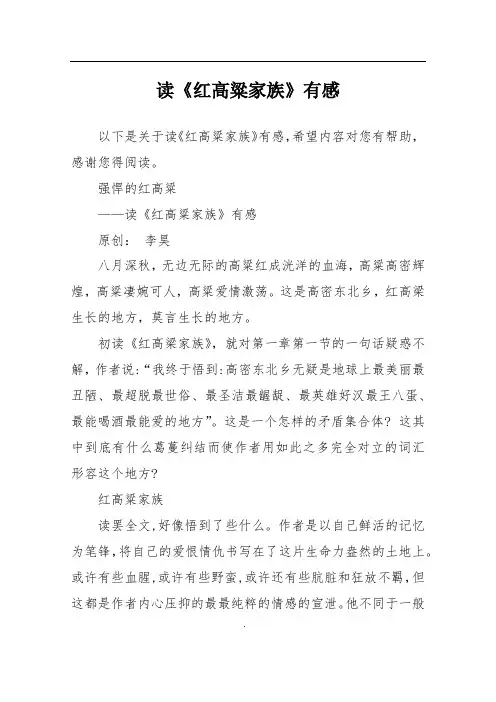 读《红高粱家族》有感