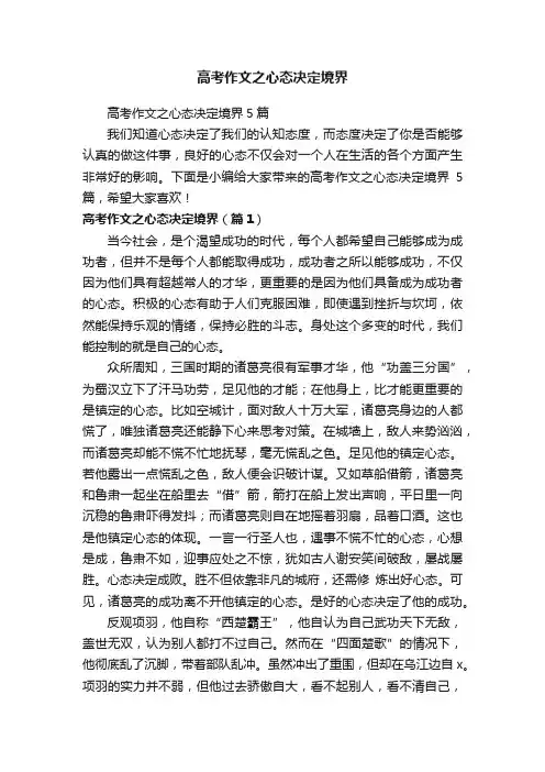 高考作文之心态决定境界5篇