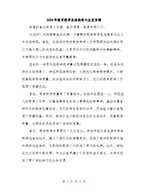 2024年教育教学总结表彰大会发言稿(2篇)