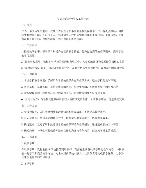 交流轮岗老师个人工作计划