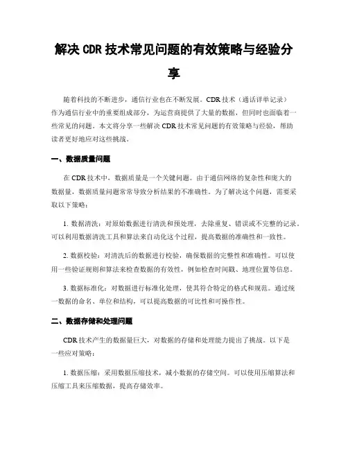 解决CDR技术常见问题的有效策略与经验分享