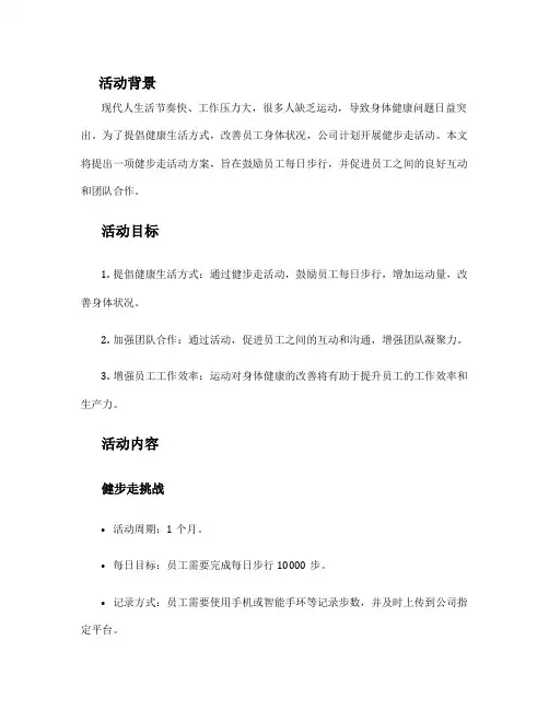 健步走活动方案 