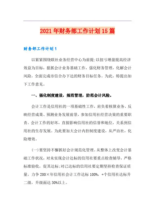 2021年财务部工作计划15篇