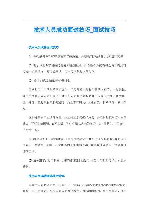 技术人员成功面试技巧面试技巧