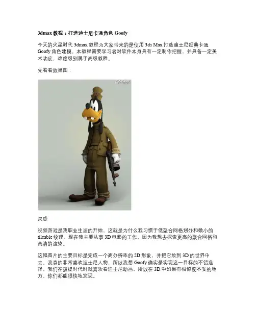 3dmax教程：打造迪士尼卡通角色Goofy_图文.