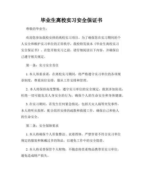 毕业生离校实习安全保证书