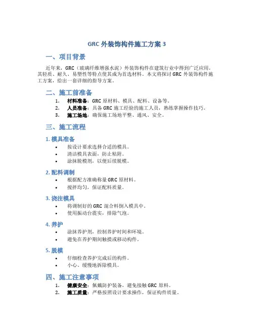 GRC外装饰构件施工方案3