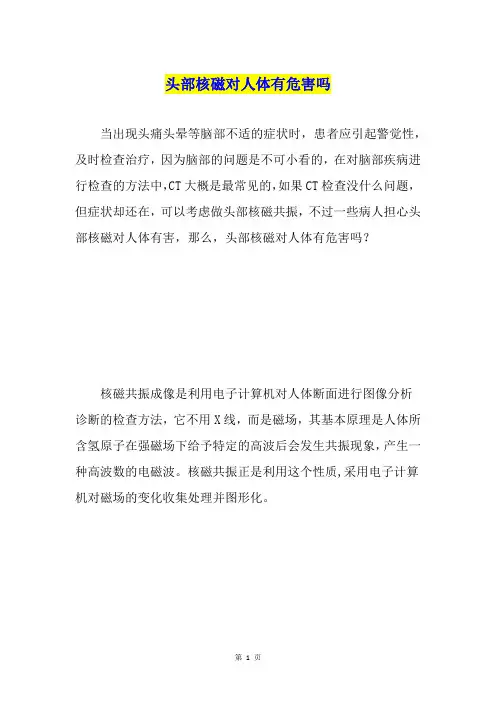 头部核磁对人体有危害吗