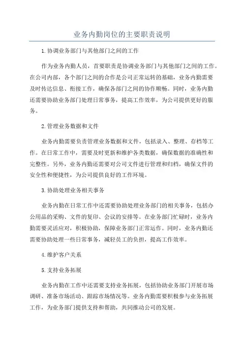 业务内勤岗位的主要职责说明