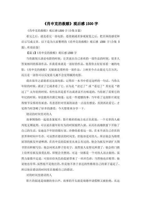 《肖申克的救赎》观后感1500字