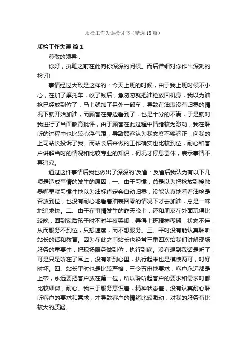 质检工作失误检讨书（精选18篇）
