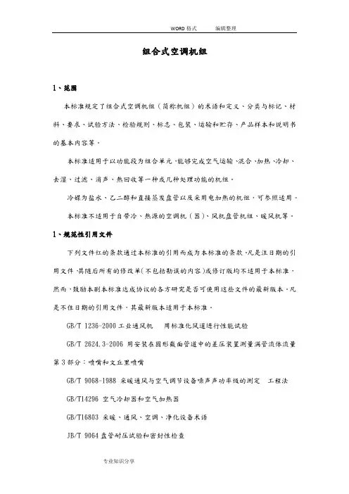 组合式空调机组GBT14296