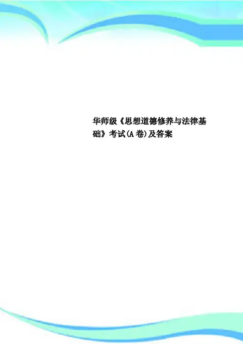 华师级《思想道德修养与法律基础》考试(A卷)及答案