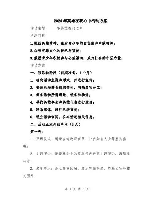 2024年英雄在我心中活动方案